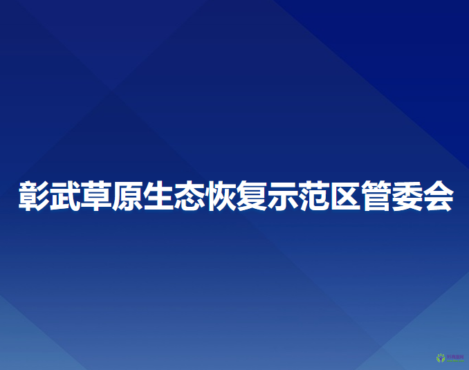 彰武草原生態(tài)恢復(fù)示范區(qū)管委會(huì)