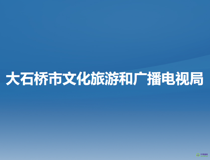 大石橋市文化旅游和廣播電視局