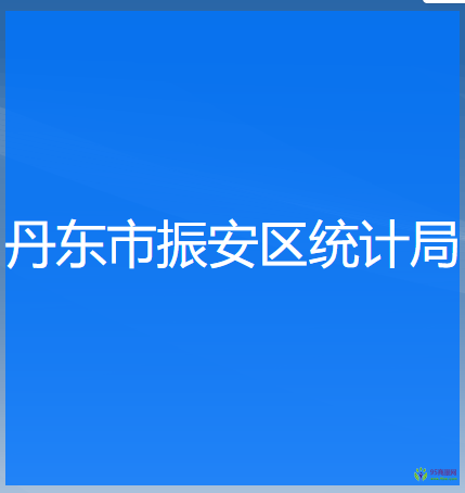 丹東市振安區(qū)統(tǒng)計(jì)局