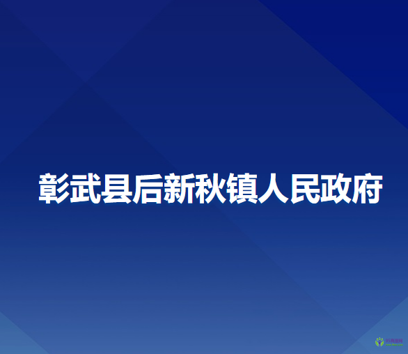 彰武縣后新秋鎮(zhèn)人民政府