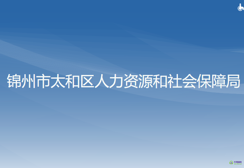 錦州市太和區(qū)人力資源和社會(huì)保障局