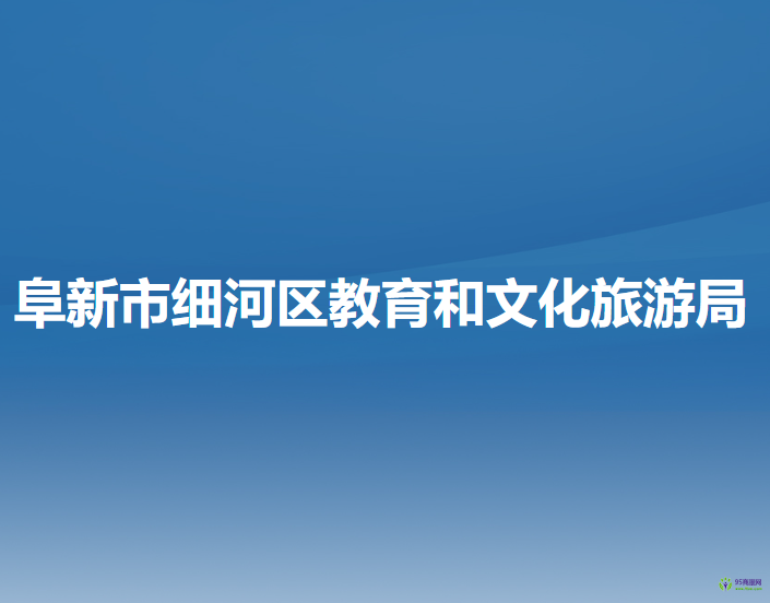 阜新市細河區(qū)教育和文化旅游局