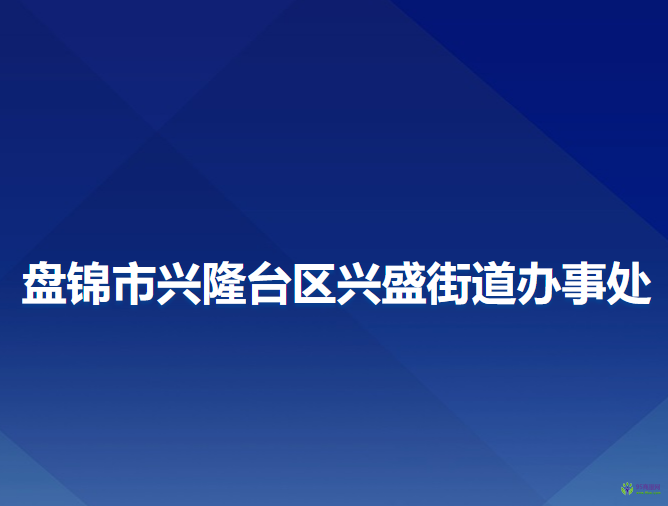 盤錦市興隆臺區(qū)興盛街道辦事處