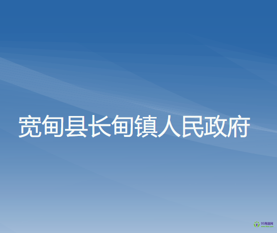 寬甸縣長甸鎮(zhèn)人民政府