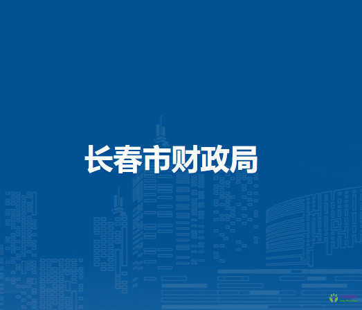 長春市財(cái)政局