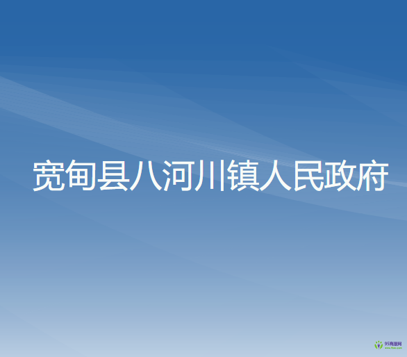 寬甸縣八河川鎮(zhèn)人民政府