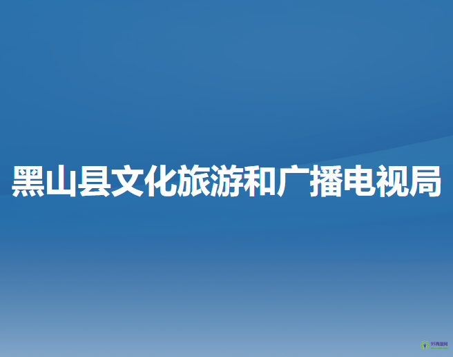 黑山縣文化旅游和廣播電視局