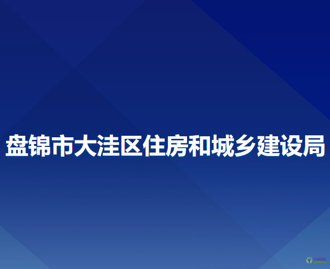 盤錦市大洼區(qū)住房和城鄉(xiāng)建設局