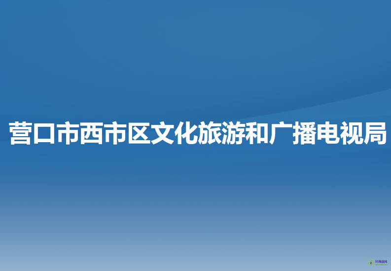 營口市西市區(qū)文化旅游和廣播電視局