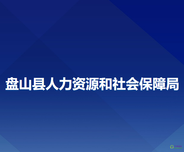 盤山縣人力資源和社會(huì)保障局