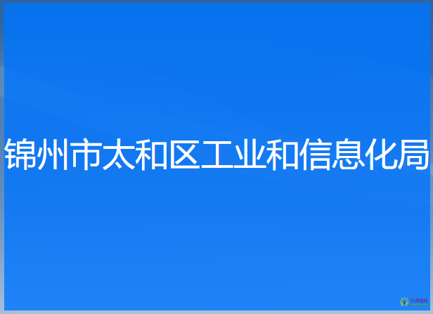 錦州市太和區(qū)工業(yè)和信息化局