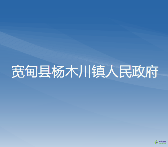 寬甸縣楊木川鎮(zhèn)人民政府