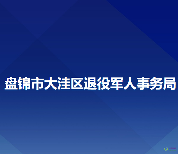 盤錦市大洼區(qū)退役軍人事務局