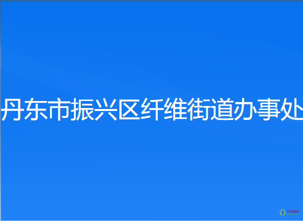 丹東市振興區(qū)纖維街道辦事處