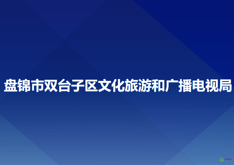 盤錦市雙臺子區(qū)文化旅游和廣播電視局