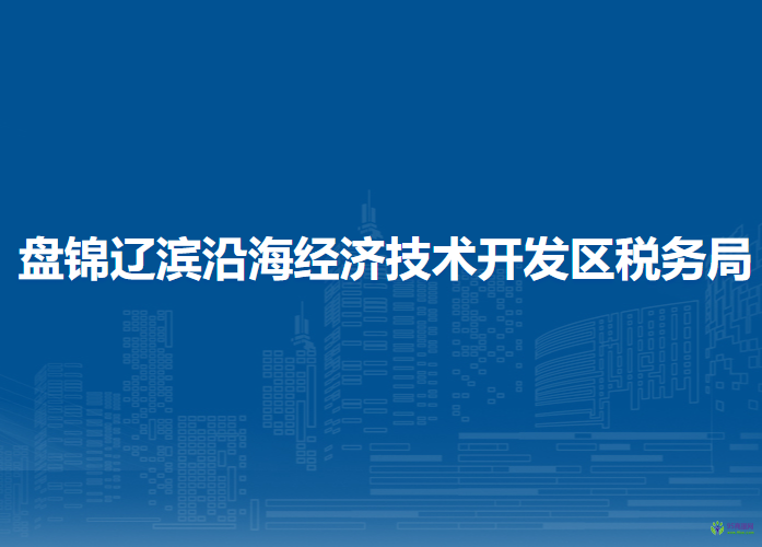 盤錦遼濱沿海經(jīng)濟(jì)技術(shù)開發(fā)區(qū)稅務(wù)局