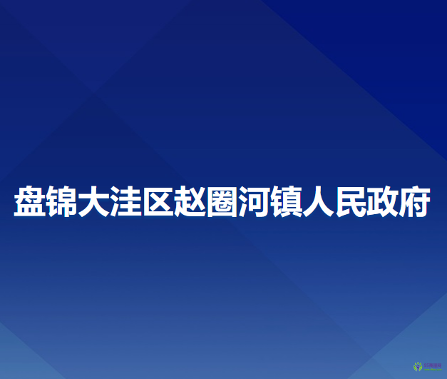 盤錦大洼區(qū)趙圈河鎮(zhèn)人民政府