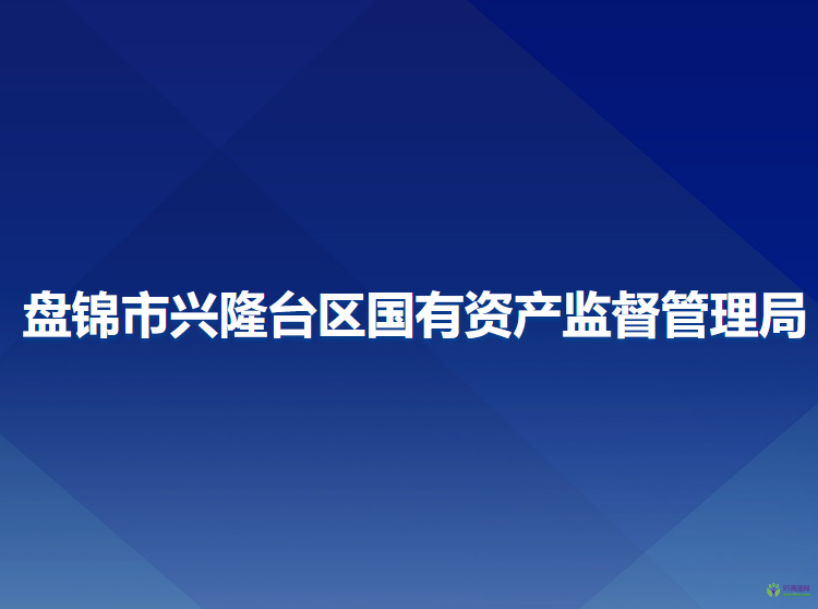 盤錦市興隆臺區(qū)國有資產(chǎn)監(jiān)督管理局