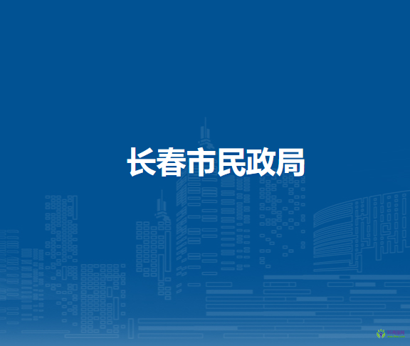 長(zhǎng)春市民政局