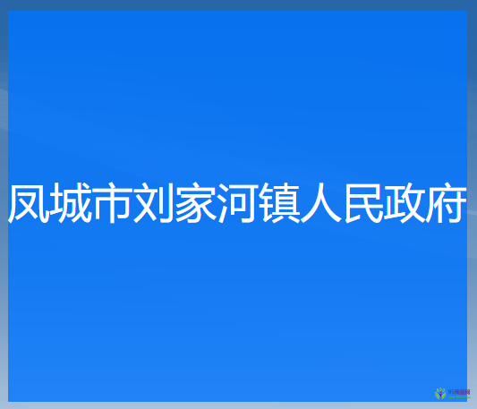 鳳城市劉家河鎮(zhèn)人民政府