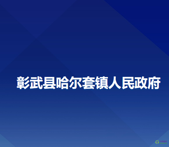 彰武縣哈爾套鎮(zhèn)人民政府