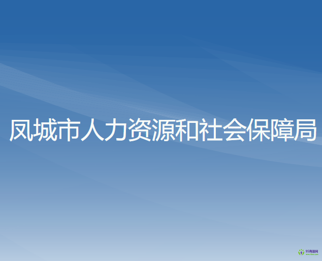 鳳城市人力資源和社會保障局