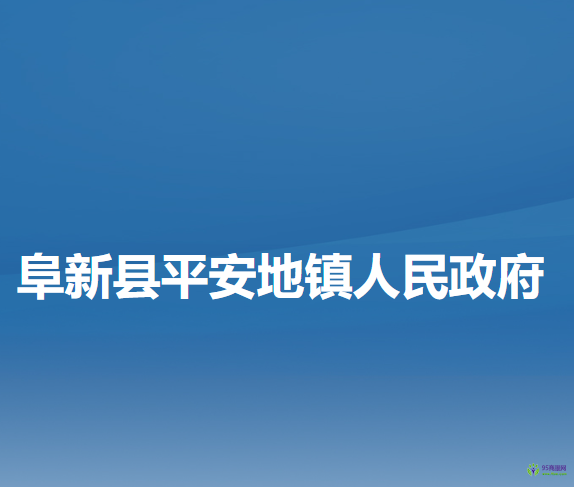 阜新縣平安地鎮(zhèn)人民政府