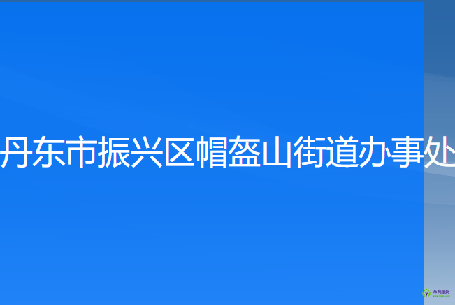 丹東市振興區(qū)帽盔山街道辦事處