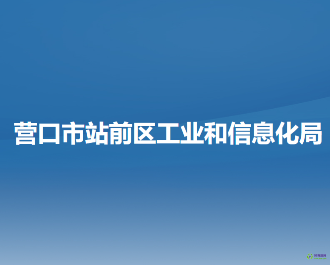 營口市站前區(qū)工業(yè)和信息化局