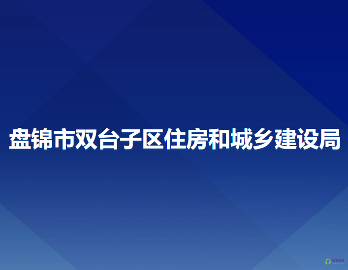 盤錦市雙臺子區(qū)住房和城鄉(xiāng)建設局