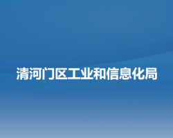 阜新市清河門(mén)區(qū)工業(yè)和信息