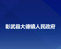 彰武縣大德鎮(zhèn)人民政府政務(wù)服務(wù)網(wǎng)