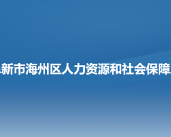 阜新市海州區(qū)人力資源和社