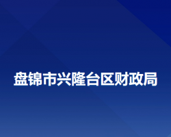 盤錦市興隆臺區(qū)財政局