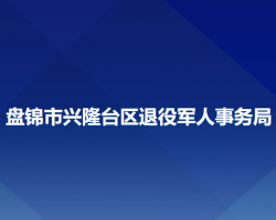 盤錦市興隆臺(tái)區(qū)退役軍人事