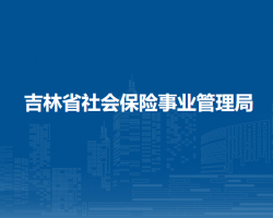 吉林省社會保險(xiǎn)事業(yè)管理局