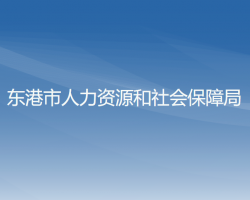 東港市人力資源和社會保障局