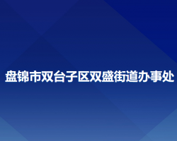 盤錦市雙臺(tái)子區(qū)雙盛街道辦事處