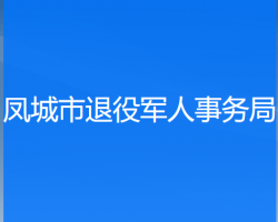 鳳城市退役軍人事務局