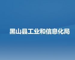 黑山縣工業(yè)和信息化局