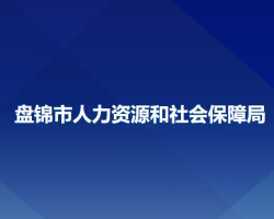 盤錦市人力資源和社會(huì)保障