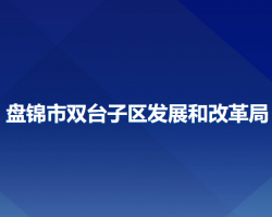 盤錦市雙臺子區(qū)發(fā)展和改革