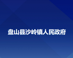 盤山縣沙嶺鎮(zhèn)人民政府