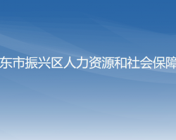 丹東市振興區(qū)人力資源和社會(huì)保障局