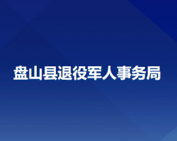 盤山縣退役軍人事務(wù)局