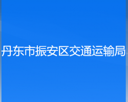 丹東市振安區(qū)交通運(yùn)輸局