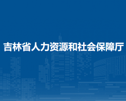 吉林省人力資源和社會保障廳