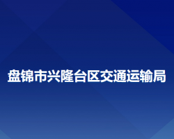 盤錦市興隆臺(tái)區(qū)交通運(yùn)輸局