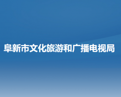 阜新市文化旅游和廣播電視局