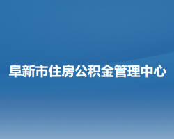 阜新市住房公積金管理中心